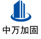 渠县中万加固